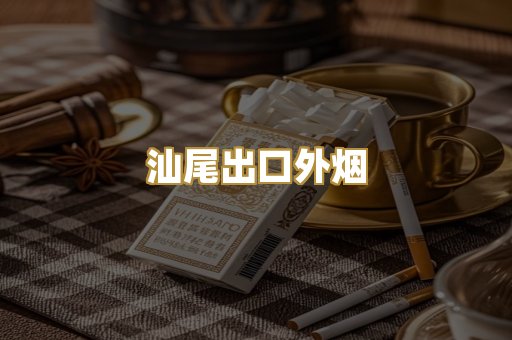 汕尾出口外烟