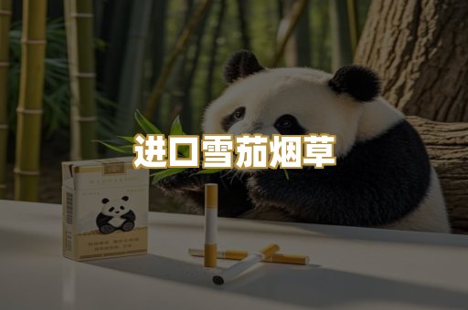 进口雪茄烟草